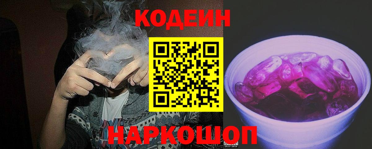 Codein напиток Lean (лин) Бор